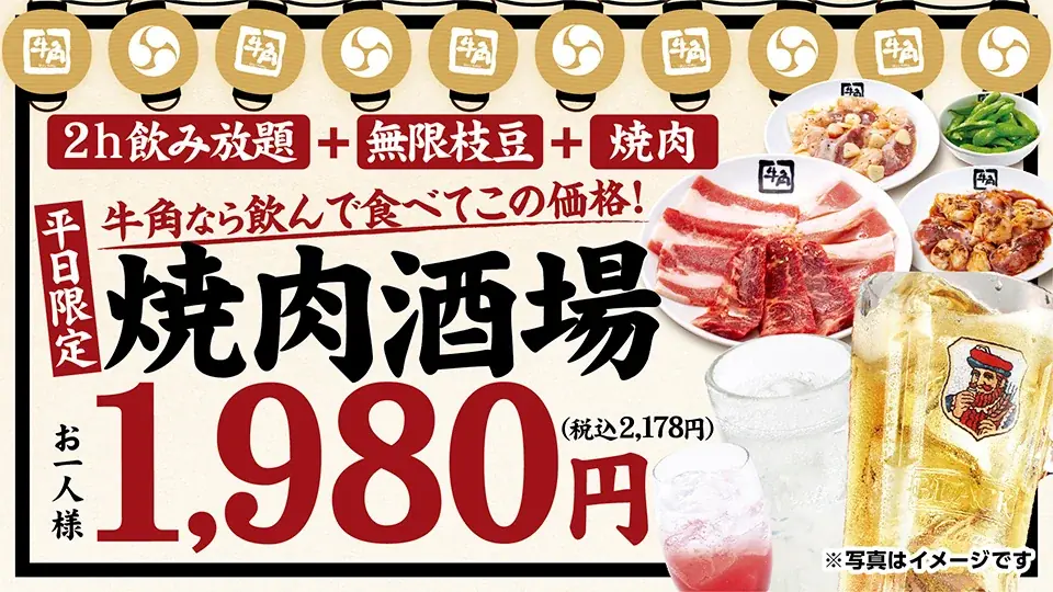 11/4開始 牛角の平日限定『焼肉酒場』1,980円で飲み放題