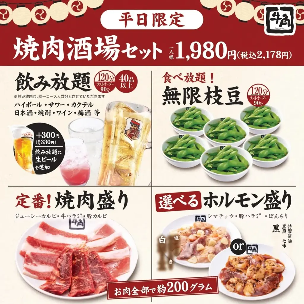 【期間限定】焼肉＆飲み放題、枝豆食べ放題も付いて1,980円(税込2,178円)！「焼肉をアテに、軽く一杯。」牛角が“焼肉×居酒屋”スタイルを提案 画像 4