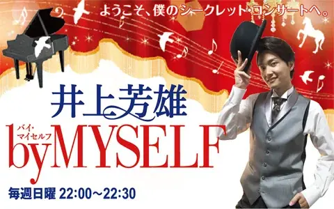 11月9日（日）『井上芳雄 by MYSELF』のゲストは、今井清隆さん！ 画像 2