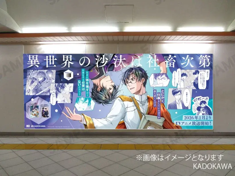 『異世界の沙汰は社畜次第』コミックス最新7巻発売記念！ 池袋で交通広告を掲出 画像 3