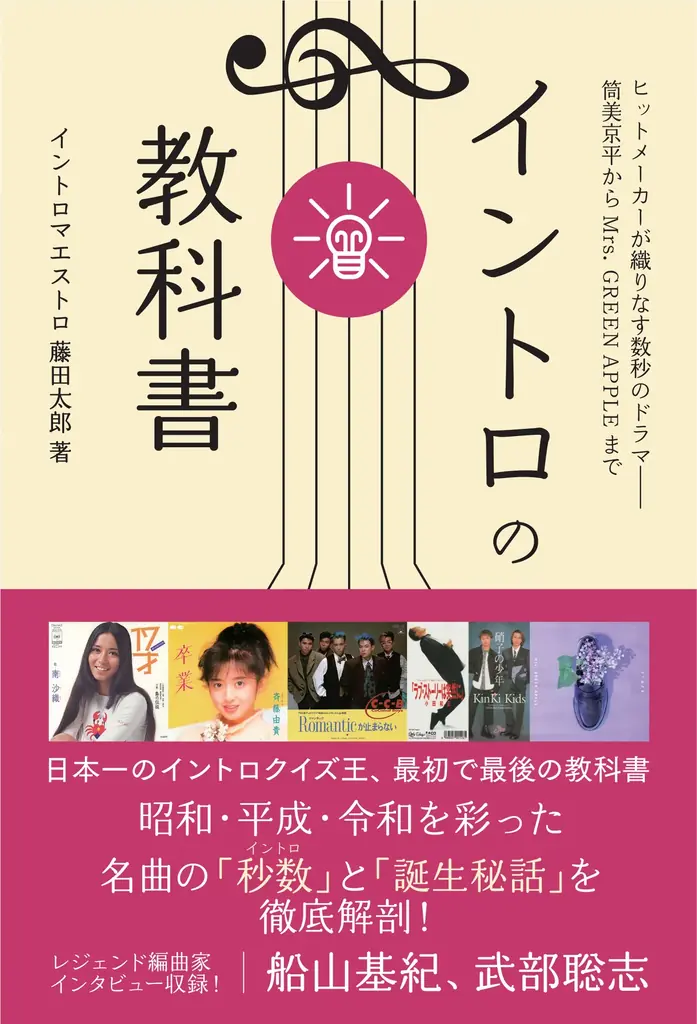 11月27日発売『イントロの教科書』で聴き方が変わる