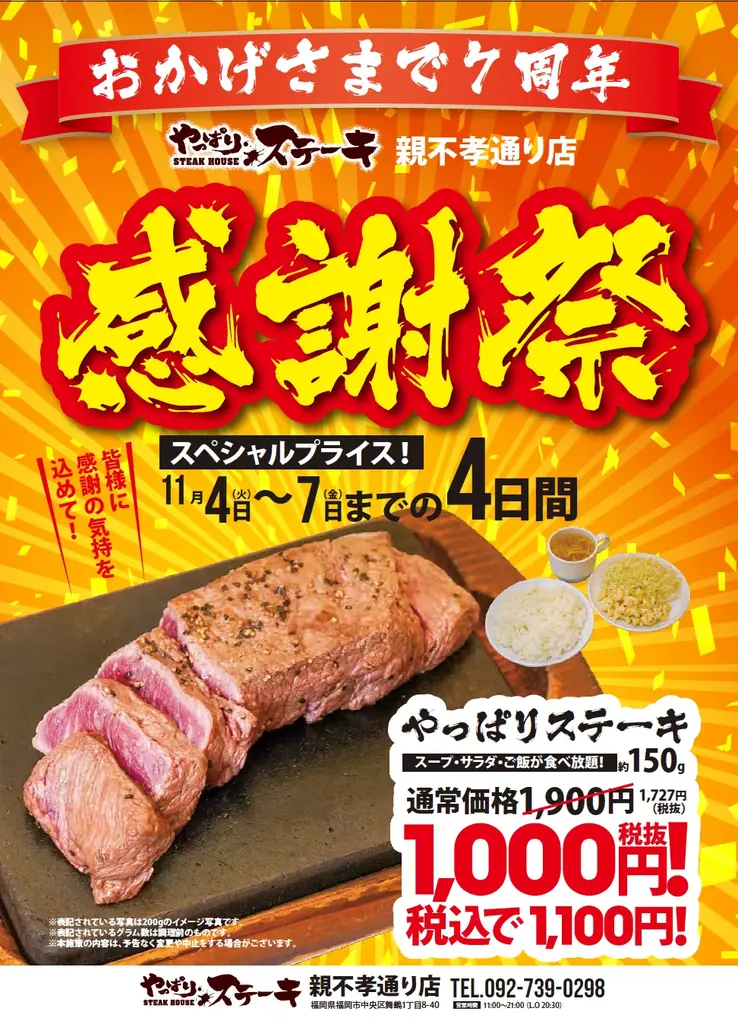 【やっぱりステーキ】親不孝通り店で7周年を記念して感謝祭を開催！やっぱりステーキ(ミスジ)を11月4日(火)から4日間限定で特別価格で販売！ 画像 1