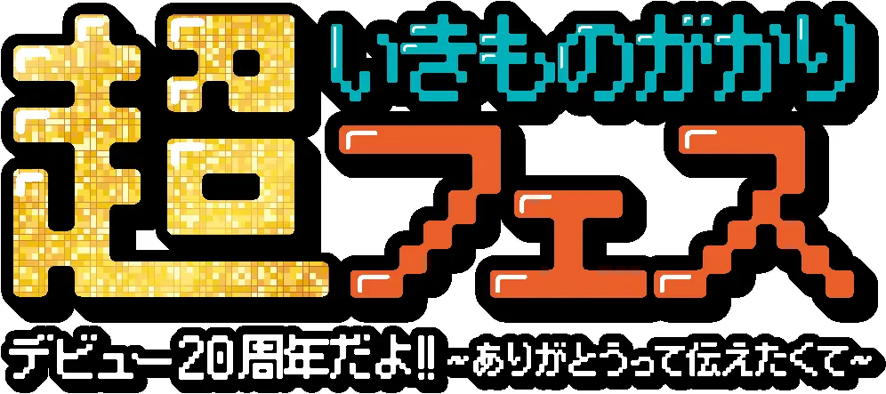 いきものがかり初主催フェスが3/14・15開催　20周年の感謝祭