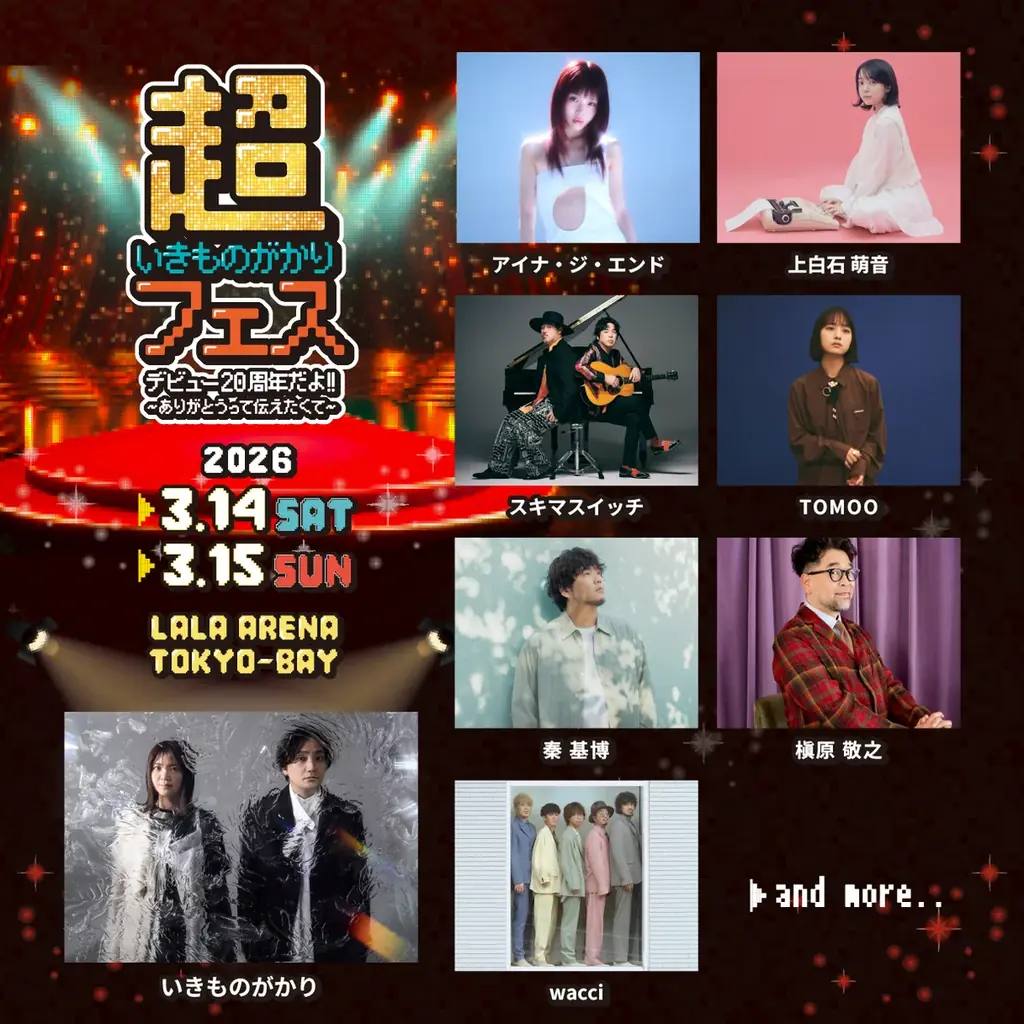 いきものがかり　デビュー20周年を記念した初の主催フェス「超いきものがかりフェス デビュー20周年だよ!! 〜ありがとうって伝えたくて〜」開催決定！第一弾出演アーティストも発表！ 画像 3