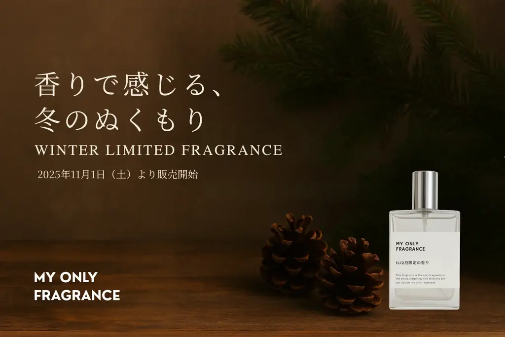 【2025年冬限定】MY ONLY FRAGRANCE、全国11店舗で“ウッディ×ムスク”の香りをテーマにした冬限定企画「共通香料プロジェクト -Winter Edition-」開催 画像 1