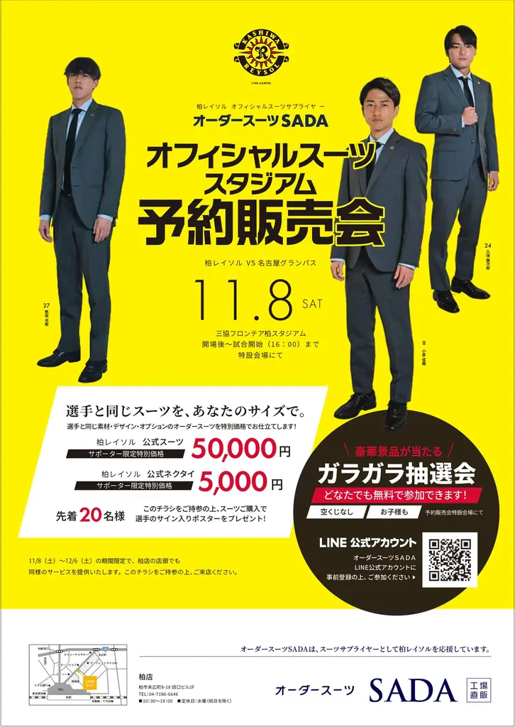 柏レイソル公式スーツ予約会