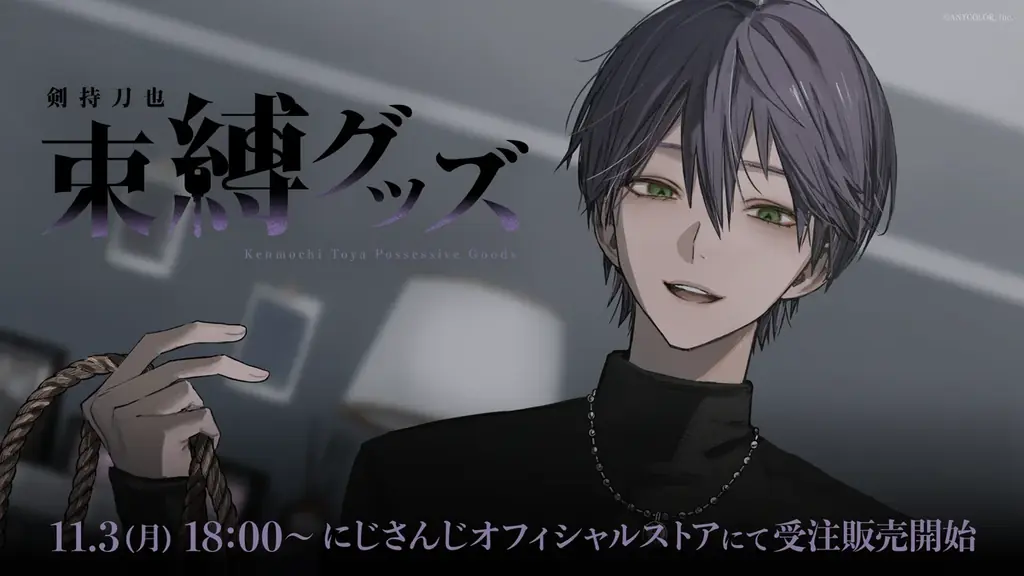 剣持刀也の束縛グッズ受注、全6種の価格と発送時期