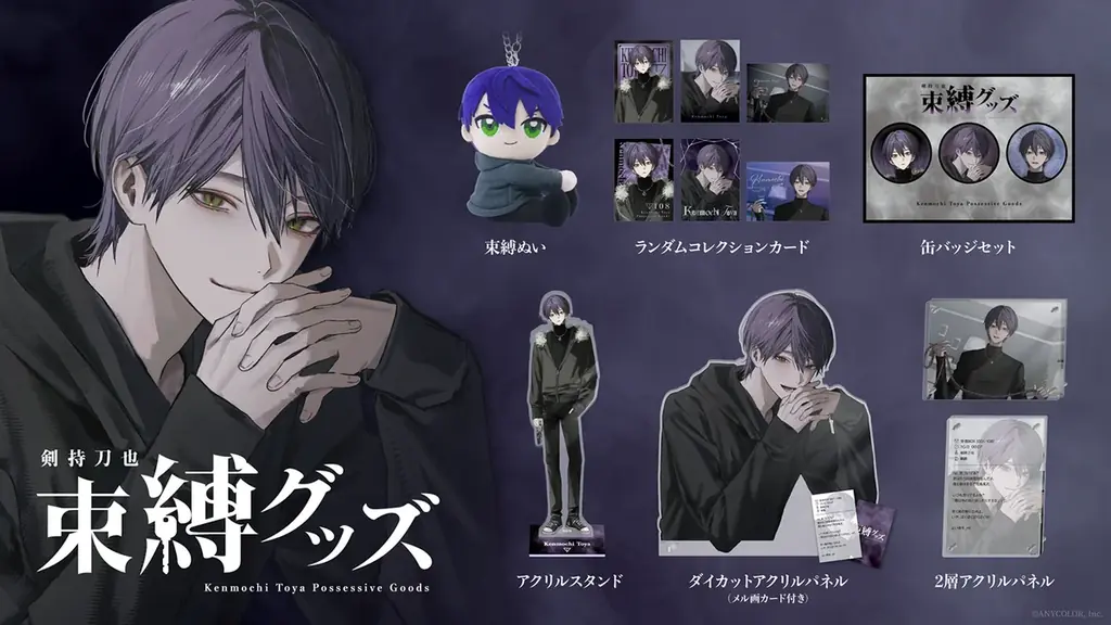 にじさんじから「剣持刀也 束縛グッズ」が登場！2025年11月3日(月)18時から受注販売開始！ 画像 2
