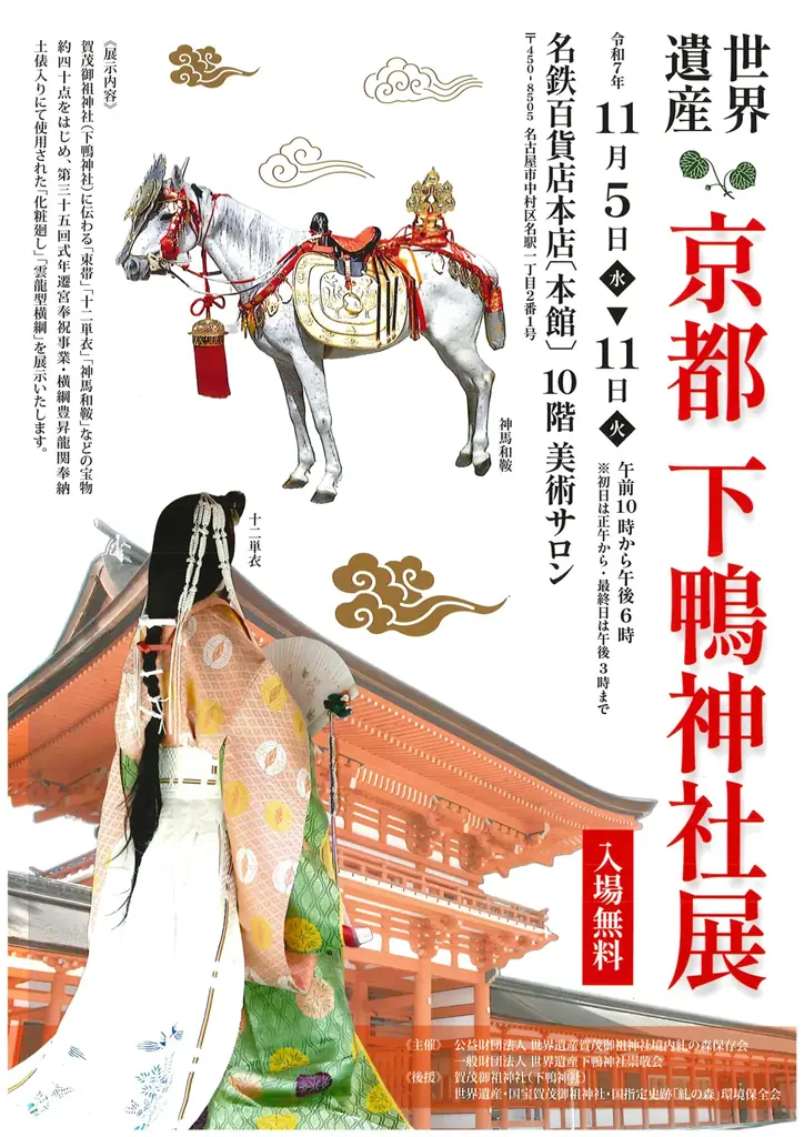 世界遺産・下鴨神社が名古屋へ 画像 1