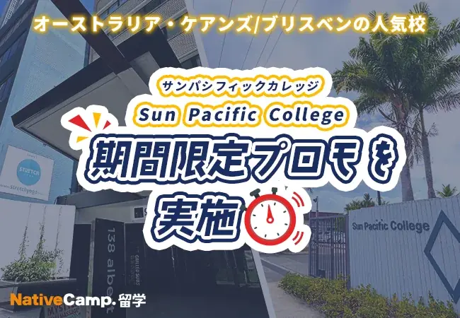 Sun Pacific（ケアンズ/ブリスベン）授業料大幅割引、申込12/31まで