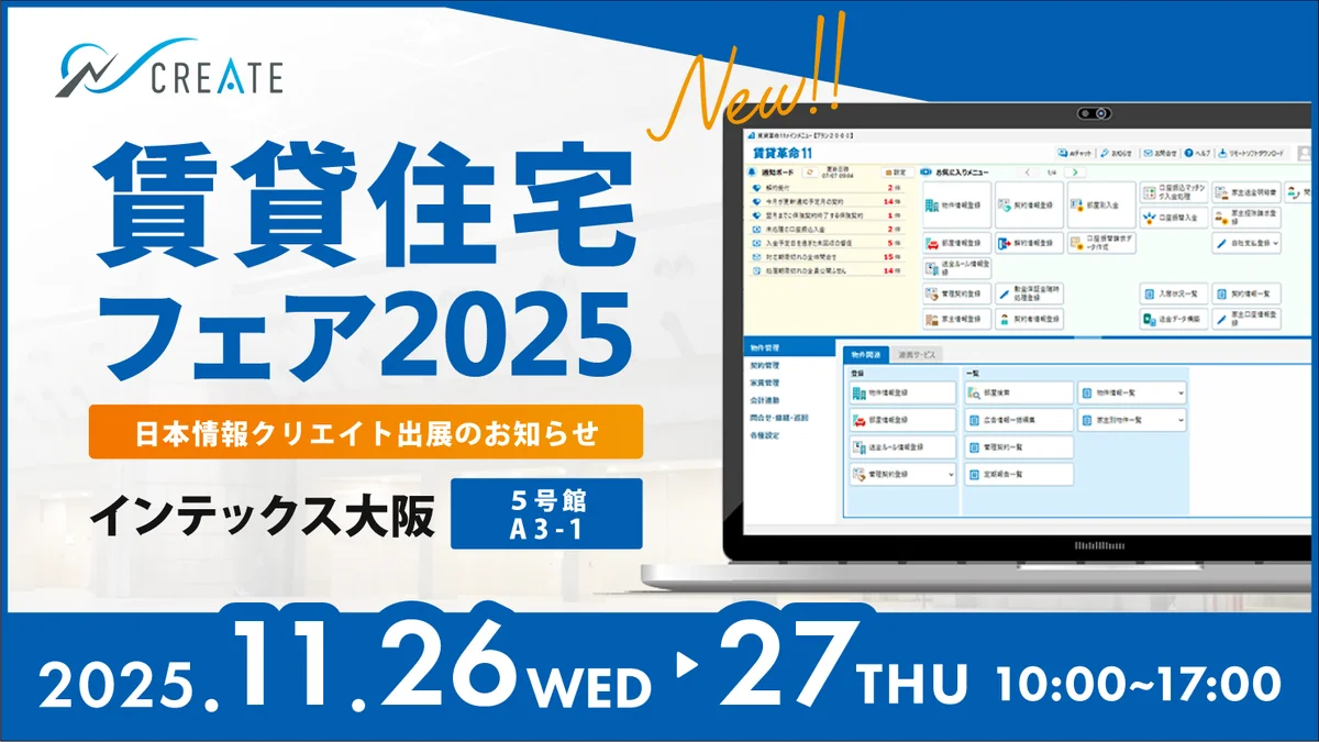 11/26・27開催　賃貸住宅フェア大阪で賃貸革命11を実演展示