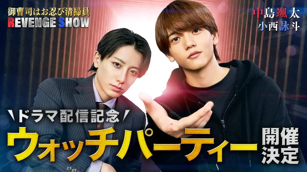 中島さんと小西さんが生出演！ドラマ『御曹司はお忍び清掃員 REVENGE SHOW』の配信記念ウォッチパーティーを11月13日(木)19時から開催決定！ 画像 1