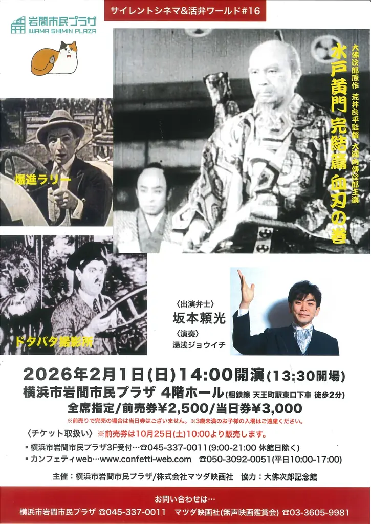 2026年2月1日開催　岩間で無声映画×活弁公演