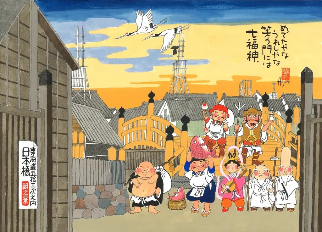 岡本肇作品展『七福神道中旅 ～歌川広重「東海道五拾三次」へのオマージュ』@横浜高島屋7階。11/5～11/18まで。原画、版画を展示販売。七福神ご一行様が日本中に笑顔と温もりを届ける旅が始まる。 画像 2