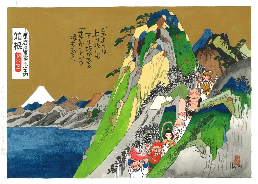 岡本肇作品展『七福神道中旅 ～歌川広重「東海道五拾三次」へのオマージュ』@横浜高島屋7階。11/5～11/18まで。原画、版画を展示販売。七福神ご一行様が日本中に笑顔と温もりを届ける旅が始まる。 画像 3