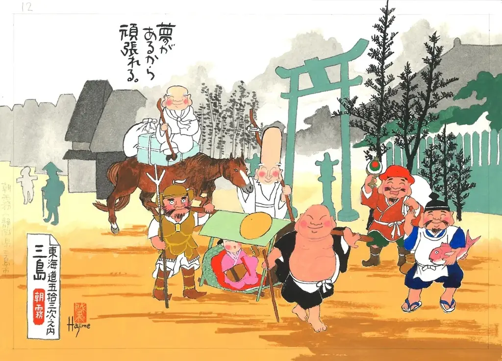 岡本肇作品展『七福神道中旅 ～歌川広重「東海道五拾三次」へのオマージュ』@横浜高島屋7階。11/5～11/18まで。原画、版画を展示販売。七福神ご一行様が日本中に笑顔と温もりを届ける旅が始まる。 画像 4