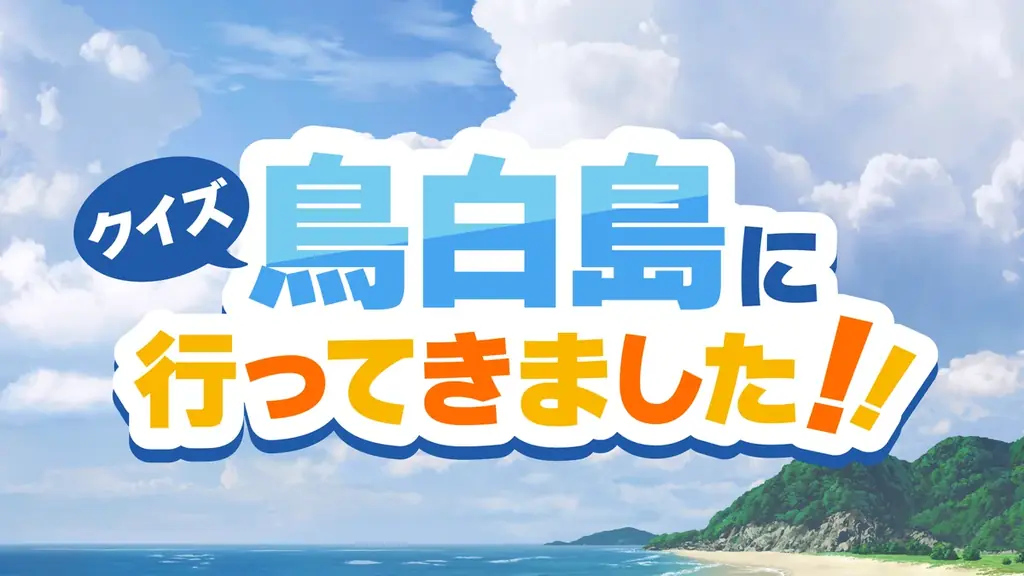 TVアニメ『Summer Pockets』AFTER PARTY 開催！豪華キャスト陣と迎えた感動と笑いの集大成速報レポート到着！ 画像 6
