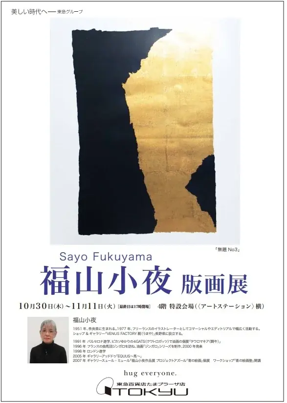 【たまプラーザ東急　4階　アートサロン】『福山小夜 作品展』桑田佳祐氏（サザンオールスターズ）の１stソロアルバムの強烈なジャケットを手掛けた福山氏の「今」を感じて。約35点の原画、版画を展示販売。 画像 1