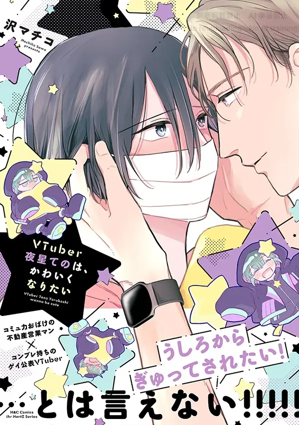 沢マチコ新刊：VTuber×不動産営業のBLコミックス