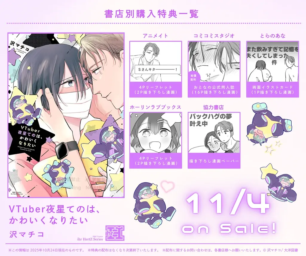 【明日発売】不動産営業×VTuber『VTuber夜星てのは、かわいくなりたい』（沢マチコ/著） 画像 2