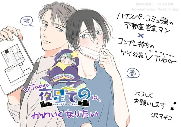 【明日発売】不動産営業×VTuber『VTuber夜星てのは、かわいくなりたい』（沢マチコ/著） 画像 4