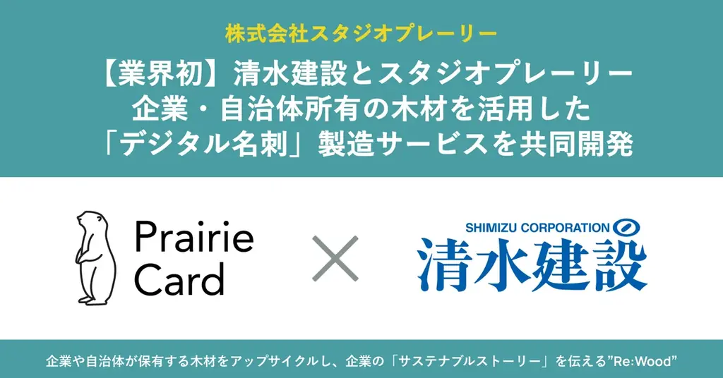 【業界初】大手総合建設会社の清水建設とスタジオプレーリーが共同開発。企業・自治体所有の木材を活用した「デジタル名刺」製造サービス 画像 1