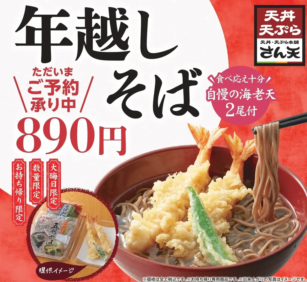【天丼・天ぷら本舗 さん天】11/4～大晦日「年越しそば」の予約を開始 画像 1
