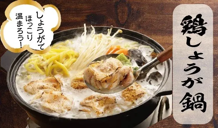 鶏しょうが鍋定食発売