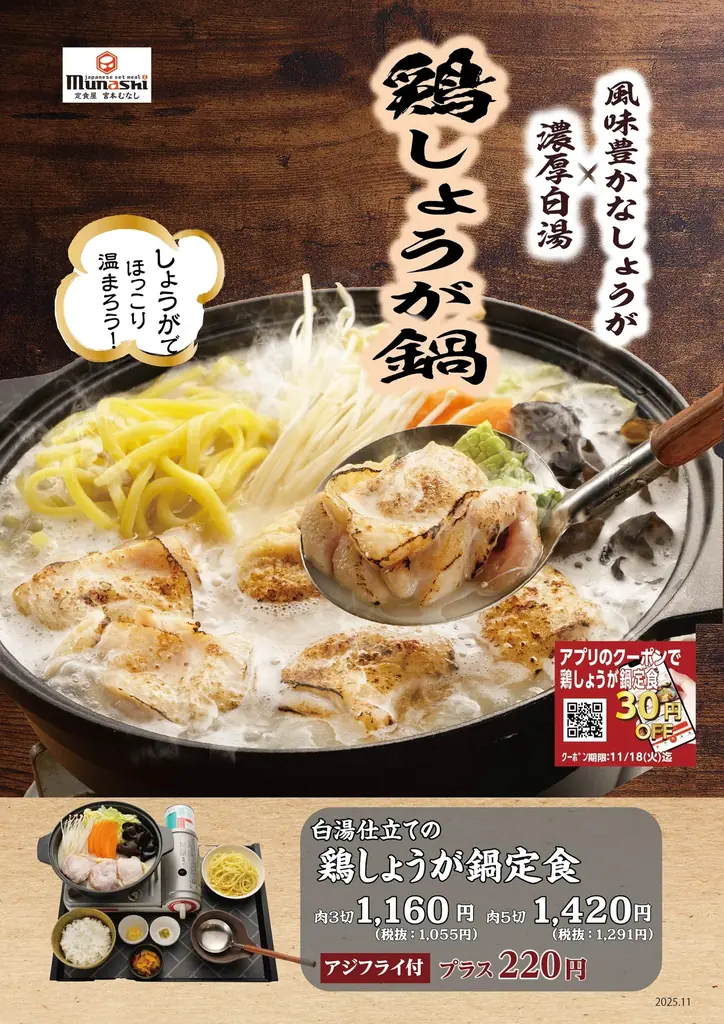 【定食屋 宮本むなし】11/5～「白湯仕立ての鶏しょうが鍋定食」を期間限定で開始 画像 2