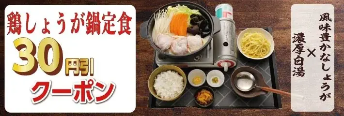 【定食屋 宮本むなし】11/5～「白湯仕立ての鶏しょうが鍋定食」を期間限定で開始 画像 5