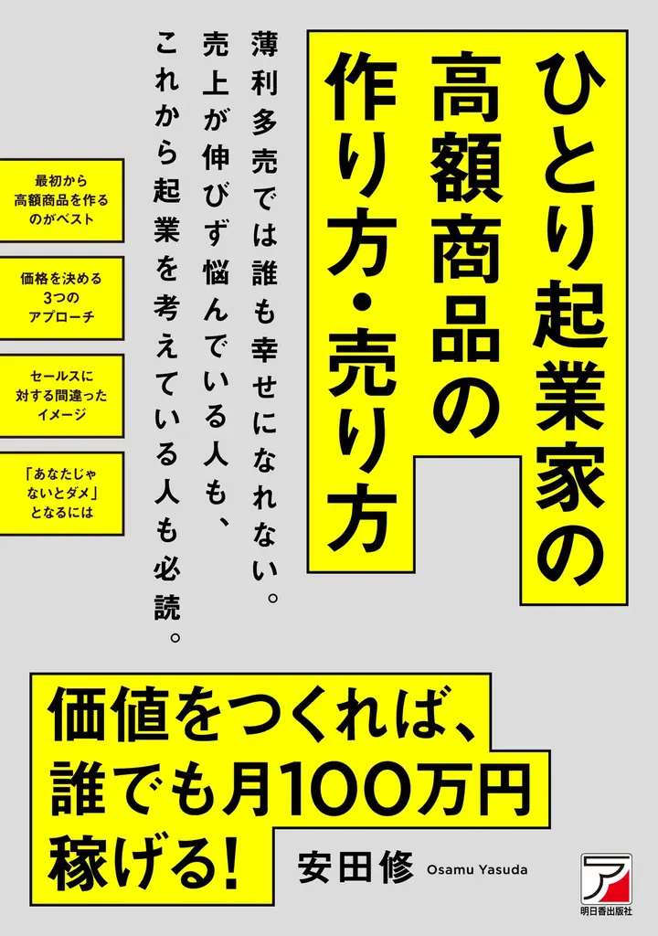 12/11発売 安田修『高額商品の作り方・売り方』起業家必読