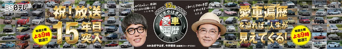 【ＢＳ日テレ】新宿駅に「おぎやはぎの愛車遍歴」特別巨大広告が登場！ 画像 1