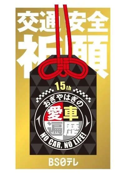 【ＢＳ日テレ】新宿駅に「おぎやはぎの愛車遍歴」特別巨大広告が登場！ 画像 2