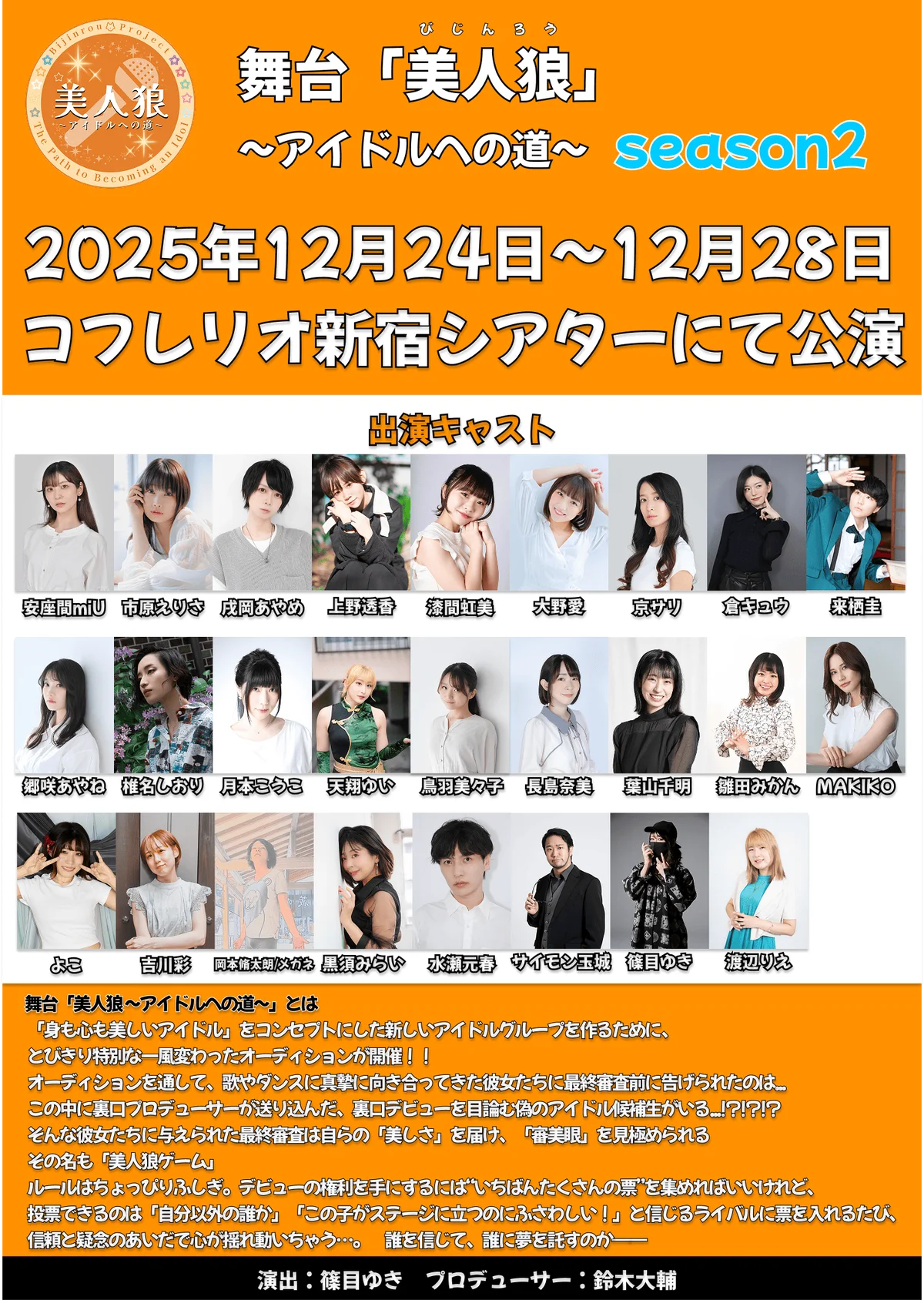 12/24開幕｜観客参加型舞台『美人狼』season2再演決定