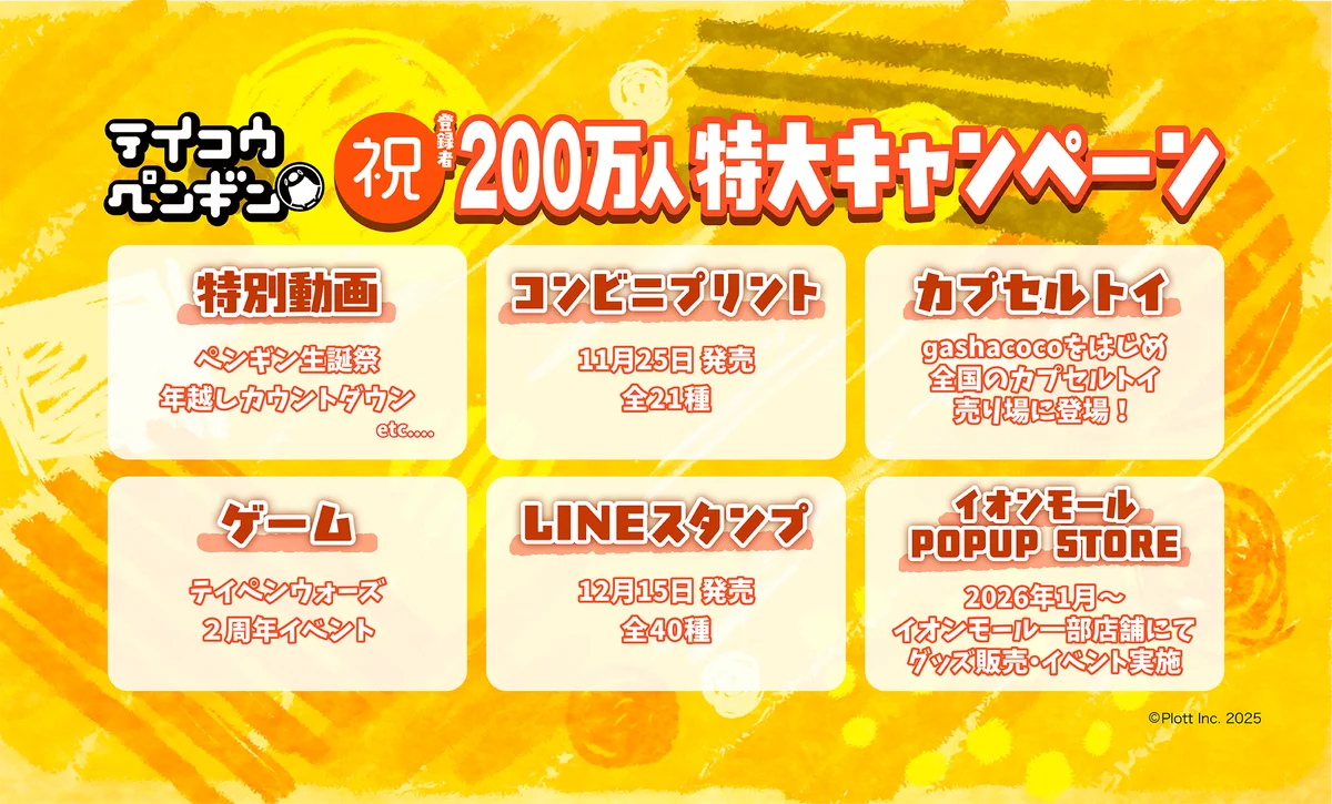 ショートアニメ『テイコウペンギン』、YouTube登録者数200万人に向け「テイコウペンギン 祝200万人特大キャンペーン」始動！ 画像 2