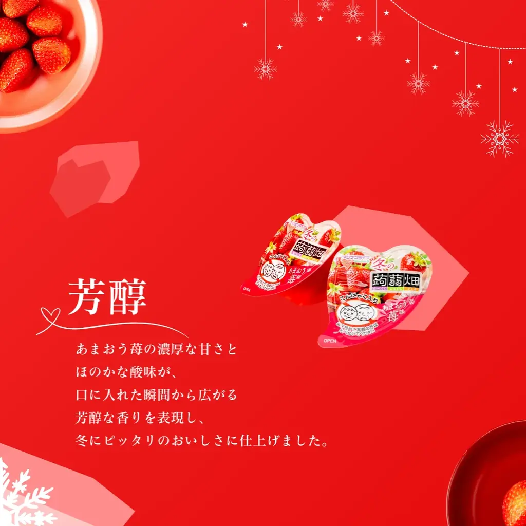【11月4日（火）発売】あまおう苺果汁を使用した大人気「冬の蒟蒻畑 あまおう苺味」が数量限定で再登場！ 画像 3