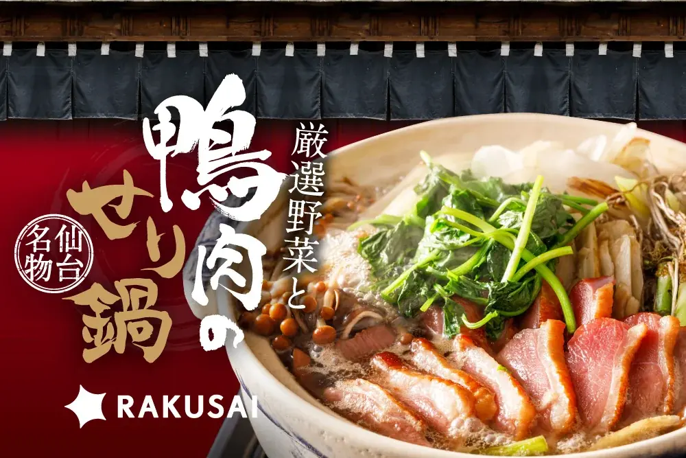 温活の季節に最適！贅沢な根つきせり×鴨肉の美味しさ『厳選野菜と鴨肉のせり鍋セット』が今年も登場 画像 1