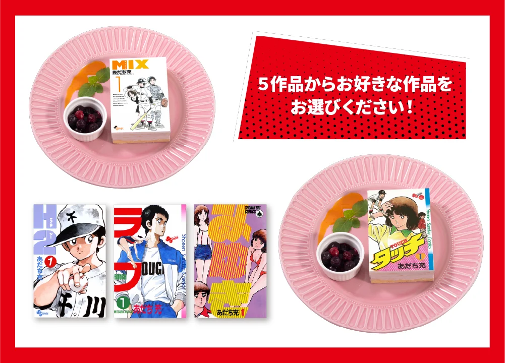 【あだち充画業55周年記念】『タッチ』ほか5作品コラボメニューが期間限定登場！東京・神保町「Cafe Lish」にファン集合、11月6日(木)〜 画像 2