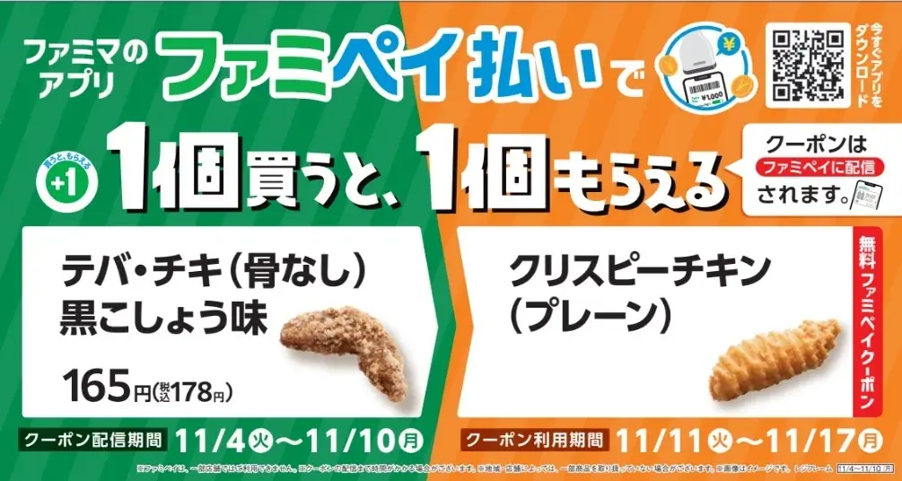 「1個買うと、1個もらえる」キャンペーン2週目に引換率No.1商品がついに登場　アクエリアス500mlを買うと、950mlがもらえる！ファミペイ限定で新商品「テバ・チキ(骨なし)黒こしょう味」も対象に 画像 10