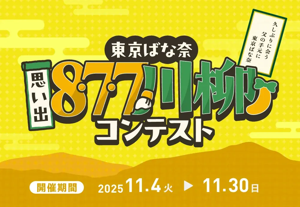 東京ばな奈の思い出を詠む8・7・7川柳コンテスト開始