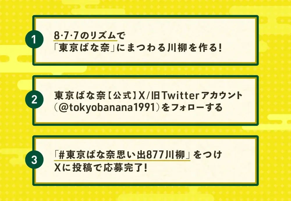 【#東京ばな奈思い出877川柳】お菓子との思い出を8・7・7で詠む投稿型キャンペーンをXで開始 画像 3