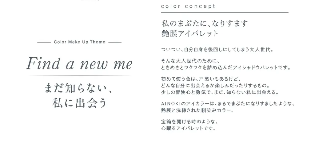 国産ヴィーガンコスメのAINOKIから、大人世代の敏感な目元に寄り添う“艶膜”アイパレットが登場！11/27［木］よりAINOKI公式HP、インスタグラムにて発売開始！ 画像 3
