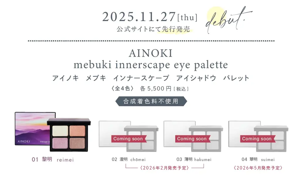 国産ヴィーガンコスメのAINOKIから、大人世代の敏感な目元に寄り添う“艶膜”アイパレットが登場！11/27［木］よりAINOKI公式HP、インスタグラムにて発売開始！ 画像 4