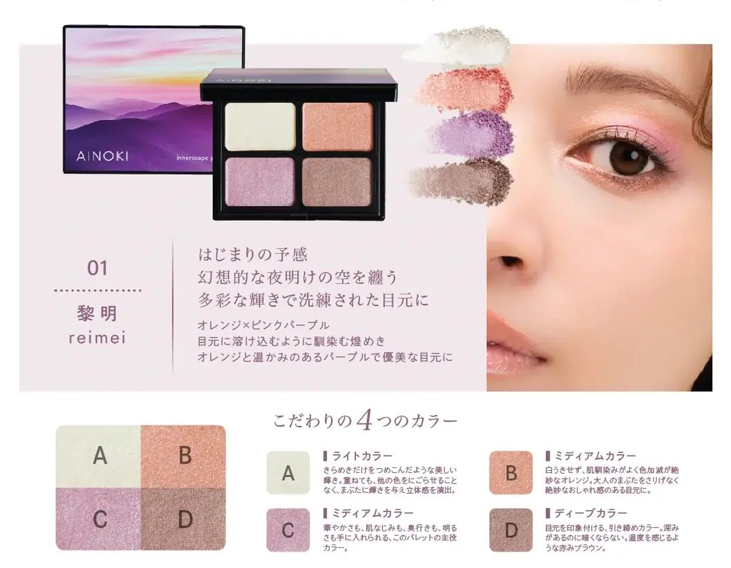 国産ヴィーガンコスメのAINOKIから、大人世代の敏感な目元に寄り添う“艶膜”アイパレットが登場！11/27［木］よりAINOKI公式HP、インスタグラムにて発売開始！ 画像 5