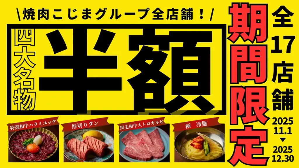 焼肉こじまが11/1〜12/30で年末「半額祭」を実施