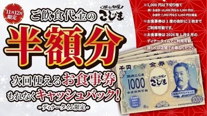 【衝撃…】まさかの半額にキャッシュバック！？SNSで大バズりの焼肉こじま全店舗で『年末！半額祭』開催！ 画像 11