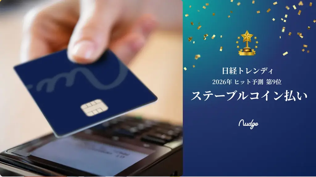 次世代クレカ「Nudge」、日経トレンディ 2026年ヒット予測にダブル掲載！ 画像 2