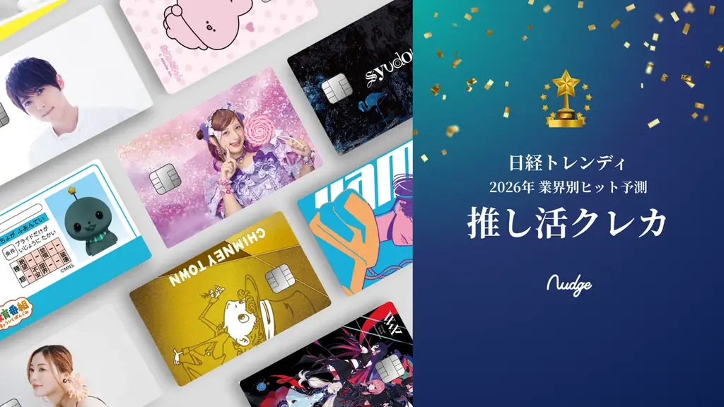 次世代クレカ「Nudge」、日経トレンディ 2026年ヒット予測にダブル掲載！ 画像 3