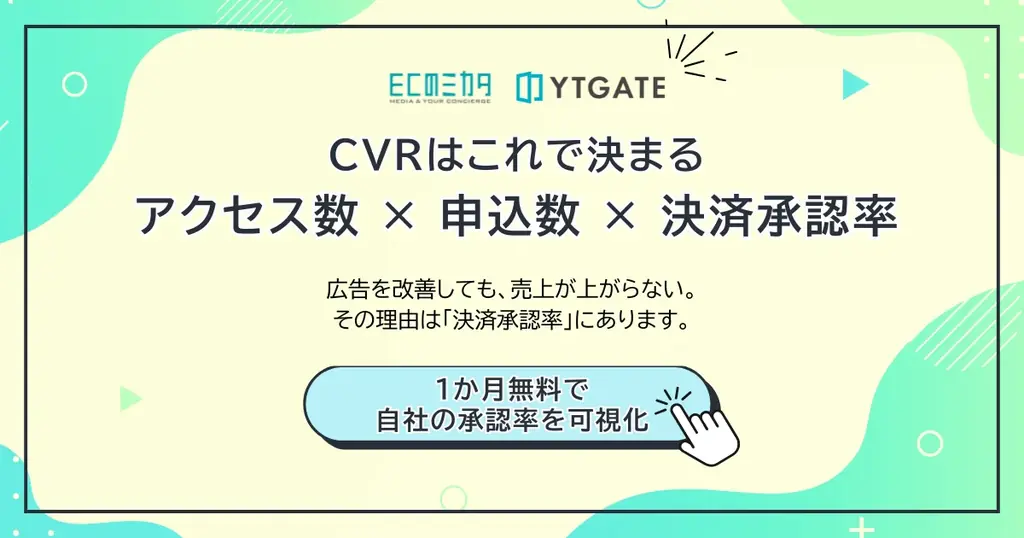 ECのミカタとYTGATE、EC事業者向けに「決済承認率の可視化診断」を共同提供開始 画像 1