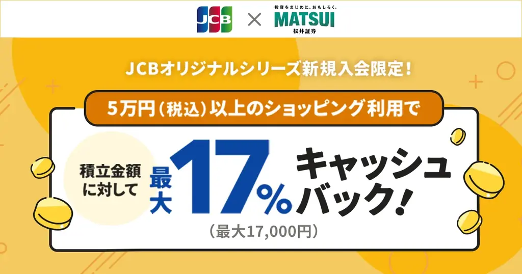 松井証券×JCB、クレカ積立で最大17％キャッシュバック